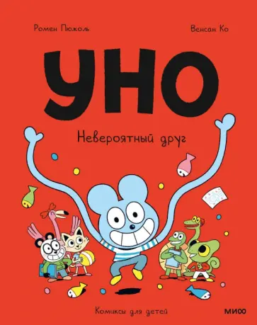 Ромен Пюжоль - Уно. Невероятный друг Ромен Пюжоль - Уно. Невероятный друг обложка книги