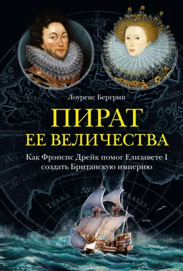 Лоуренс Бергрин - Пират ее величества. Как Фрэнсис Дрейк помог Елизавете I создать Британскую империю Лоуренс Бергрин - Пират ее величества. Как Фрэнсис Дрейк помог Елизавете I создать Британскую империю обложка книги