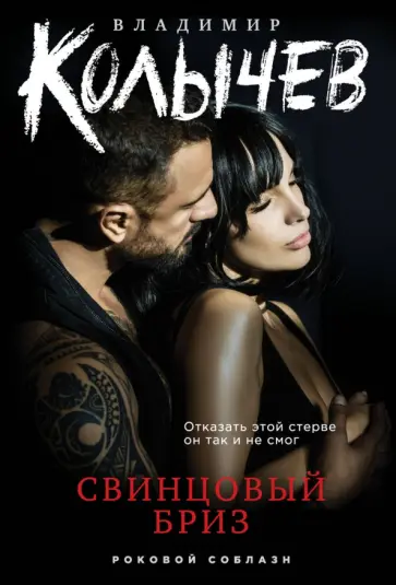 Владимир Колычев - Свинцовый бриз обложка книги
