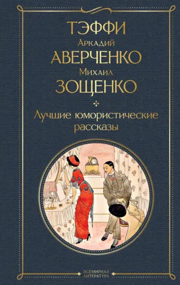 Тэффи, Аверченко - Лучшие юмористические рассказы обложка книги