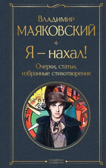 Владимир Маяковский - Я – нахал! Очерки, статьи, избранные стихотворения Владимир Маяковский - Я – нахал! Очерки, статьи, избранные стихотворения обложка книги