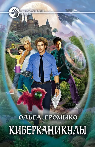 Ольга Громыко - Космоолухи. Киберканикулы Ольга Громыко - Космоолухи. Киберканикулы обложка книги