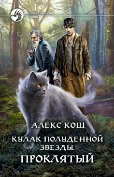Алекс Кош - Кулак Полуденной звезды. Проклятый обложка книги