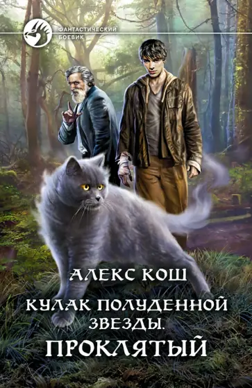 Алекс Кош - Кулак Полуденной звезды. Проклятый Алекс Кош - Кулак Полуденной звезды. Проклятый обложка книги