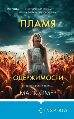 Майк Омер - Пламя одержимости Майк Омер - Пламя одержимости обложка книги