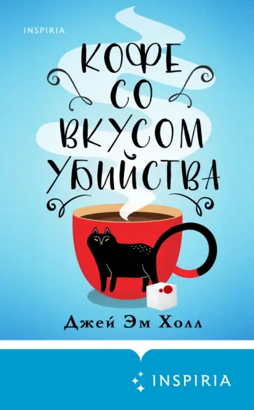 Джей Холл - Кофе со вкусом убийства обложка книги