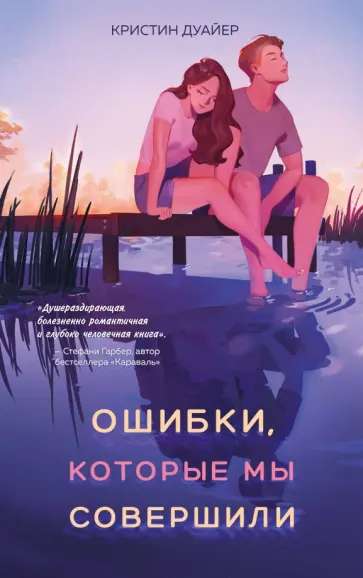 Кристин Дуайер - Ошибки, которые мы совершили Кристин Дуайер - Ошибки, которые мы совершили обложка книги