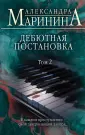 А.Маринина. Больше чем детектив