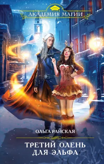 Ольга Райская - Третий олень для эльфа обложка книги