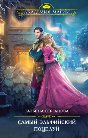 Татьяна Серганова - Самый эльфийский поцелуй Татьяна Серганова - Самый эльфийский поцелуй обложка книги