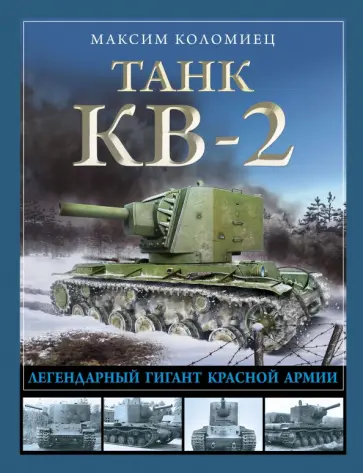 Максим Коломиец - Танк КВ-2. Легендарный гигант Красной Армии обложка книги