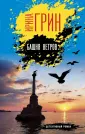 Переплетение чувств. Детективы Ирины Грин