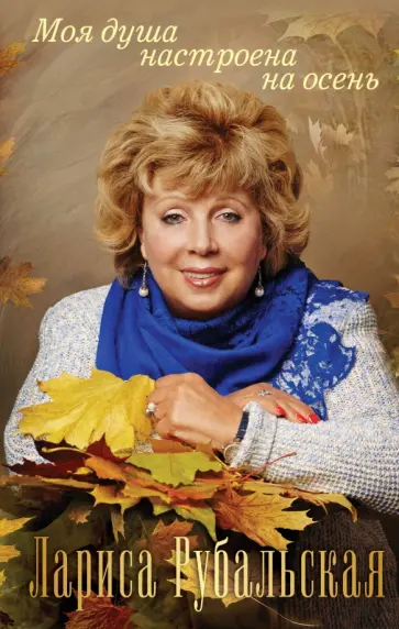 Лариса Рубальская - Моя душа настроена на осень обложка книги