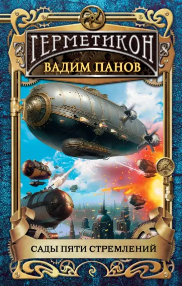 Вадим Панов - Сады пяти стремлений обложка книги