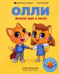 Приключения лисёнка Олли