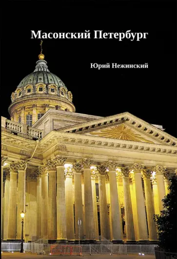 Юрий Нежинский - Масонский Петербург Юрий Нежинский - Масонский Петербург обложка книги