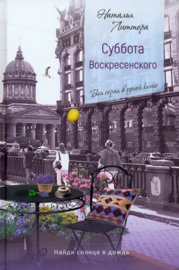 Наталья Литтера - Суббота Воскресенского обложка книги