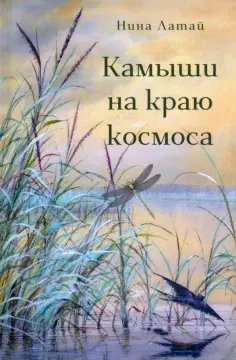Нина Латай - Камыши на краю космоса обложка книги