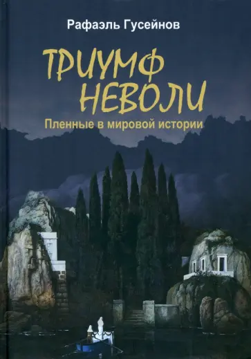 Рафаэль Гусейнов - Триумф неволи. Пленные в мировой истории Рафаэль Гусейнов - Триумф неволи. Пленные в мировой истории обложка книги