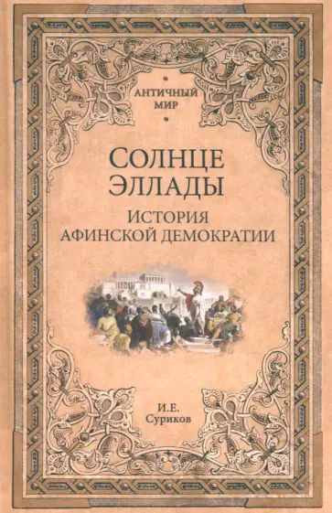 Игорь Суриков - Солнце Эллады. История афинской демократии Игорь Суриков - Солнце Эллады. История афинской демократии обложка книги