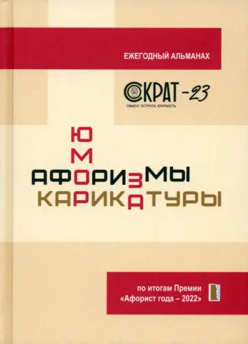 Сергей Сидоров - СОКРАТ-23. Афоризмы. Юмор. Карикатуры Сергей Сидоров - СОКРАТ-23. Афоризмы. Юмор. Карикатуры обложка книги