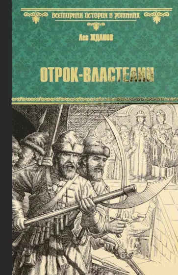 Лев Жданов - Отрок-властелин. Стрельцы у трона обложка книги