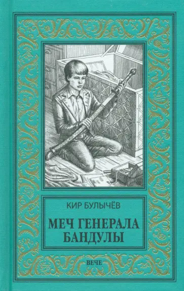 Кир Булычев - Меч генерала Бандулы. Тайны Урулгана Кир Булычев - Меч генерала Бандулы. Тайны Урулгана обложка книги