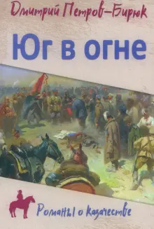 Юг в огне