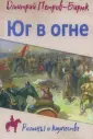 Романы о казачестве