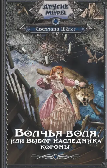 Светлана Шёпот - Волчья воля, или Выбор наследника короны Светлана Шёпот - Волчья воля, или Выбор наследника короны обложка книги