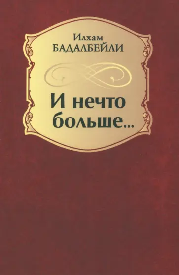 Бадалбейли Илхам Гидаят оглы - И нечто больше... Бадалбейли Илхам Гидаят оглы - И нечто больше... обложка книги