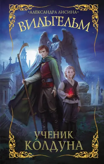 Александра Лисина - Вильгельм. Ученик колдуна Александра Лисина - Вильгельм. Ученик колдуна обложка книги