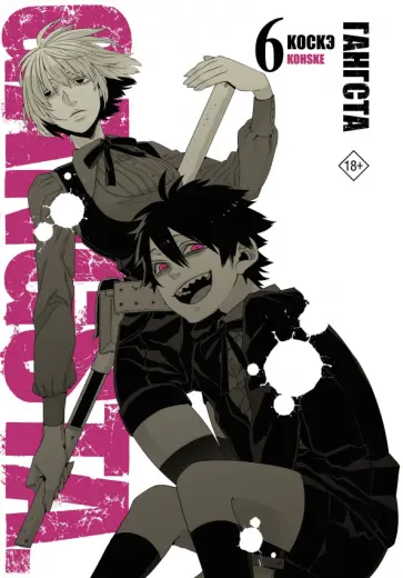 Коскэ - Гангста. Том 6 обложка книги