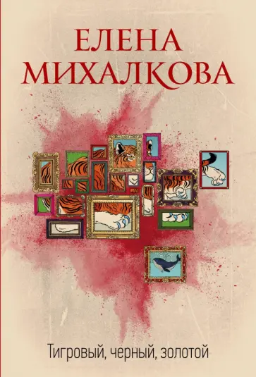 Елена Михалкова - Тигровый, черный, золотой обложка книги