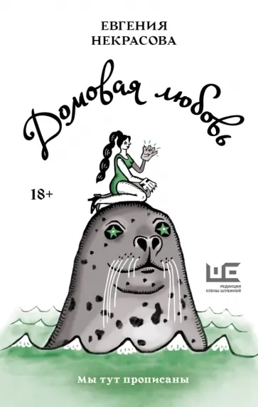 Евгения Некрасова - Домовая любовь Евгения Некрасова - Домовая любовь обложка книги