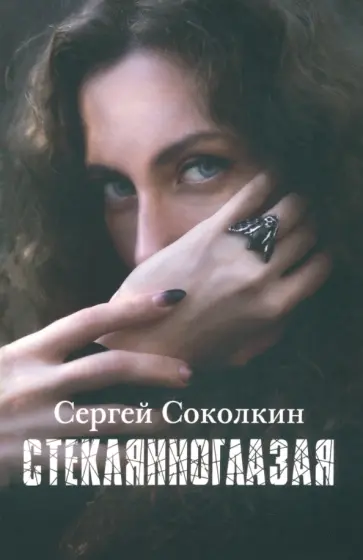 Сергей Соколкин - Стеклянноглазая Сергей Соколкин - Стеклянноглазая обложка книги