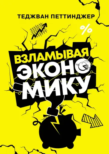 Теджван Петтинжер - Взламывая экономику Теджван Петтинжер - Взламывая экономику обложка книги