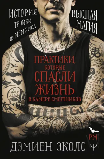 Дэмиен Эколс - Практики, которые спасли жизнь в камере смертников обложка книги