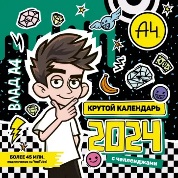 Календарь с челленджами на 2024 год Влад А4 Календарь с челленджами на 2024 год Влад А4 обложка книги