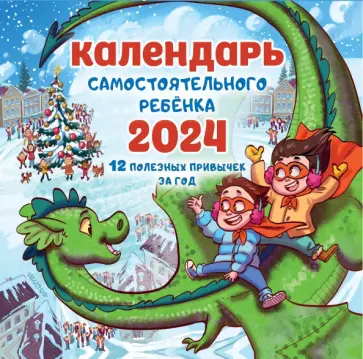 Ольга Звонцова - 2024 Календарь самостоятельного ребенка Ольга Звонцова - 2024 Календарь самостоятельного ребенка обложка книги