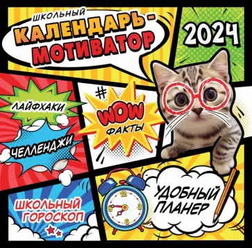 Календарь-мотиватор школьный, на 2024 год, настенный Календарь-мотиватор школьный, на 2024 год, настенный обложка книги