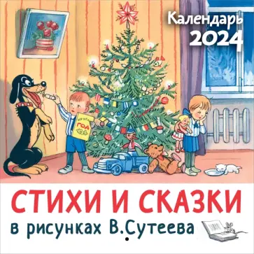 Владимир Сутеев - Календарь настенный на 2024 год Стихи и сказки в рисунках В. Сутеева Владимир Сутеев - Календарь настенный на 2024 год Стихи и сказки в рисунках В. Сутеева обложка книги