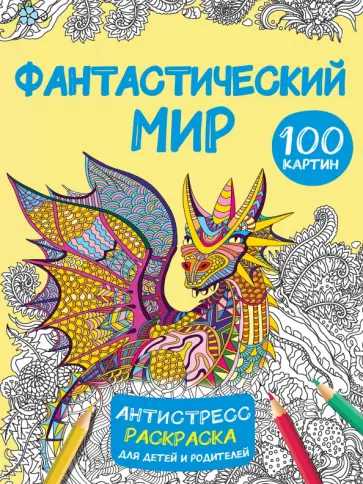 Фантастический мир 100 картинок Фантастический мир 100 картинок обложка книги