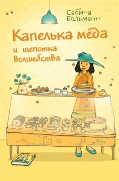 Сабина Больманн - Капелька мёда и щепотка волшебства обложка книги