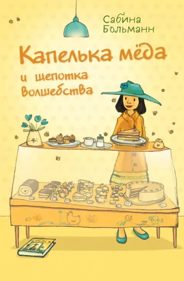 Сабина Больманн - Капелька мёда и щепотка волшебства обложка книги