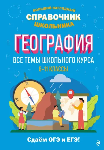 Смирнова, Куклис - География обложка книги