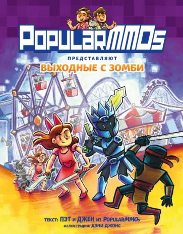 Джен, Пэт - PopularMMOs. Выходные с зомби Джен, Пэт - PopularMMOs. Выходные с зомби обложка книги
