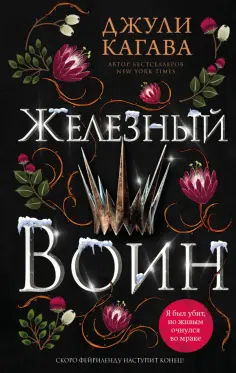 Young Adult. Железные фейри