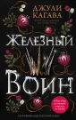 Young Adult. Железные фейри