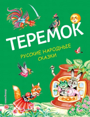 Теремок. Русские народные сказки Теремок. Русские народные сказки обложка книги